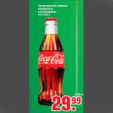 Магазин:Метро,Скидка:Газированный напиток
COCACOLA
в ассортименте
12 х 0,25 л