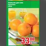 Магазин:Метро,Скидка:Апельсин для сока
Аргентина
сетка