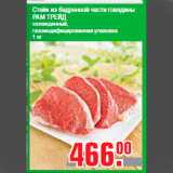 Магазин:Метро,Скидка:Стейк из бедренной части говядины
РАМ ТРЕЙД
охлажденный,
газомодифицированная упаковка
1 кг
