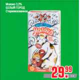 Магазин:Метро,Скидка:Молоко 3,2%
БЕЛЫЙ ГОРОД
Стерилизованное