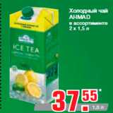Магазин:Метро,Скидка:Холодный чай
AHMAD
в ассортименте
2 х 1,5 л