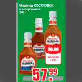 Маринад КОСТРОВОК
в ассортименте
300 г