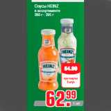 Соусы HEINZ
в ассортименте
260 г - 295 г