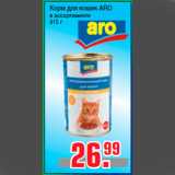 Магазин:Метро,Скидка:Корм для кошек ARO
в ассортименте
415 г