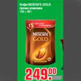 Кофе NESCAFE GOLD
промо упаковка
150 + 30 г