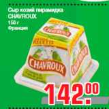 Сыр козий пирамидка
CHAVROUX
150 г
Франция