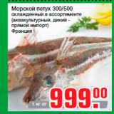 Магазин:Метро,Скидка:Морской петух 300/500
охлажденный в ассортименте
(аквакультурный, дикий -
прямой импорт)
Франция