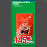 Шоколадные конфеты
LINDOR
в ассортименте