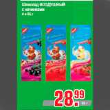 Магазин:Метро,Скидка:Шоколад ВОЗДУШНЫЙ
с начинками
4 х 95 г