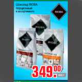 Магазин:Метро,Скидка:Шоколад RIOBA
порционный
в ассортименте