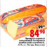 Магазин:Окей,Скидка:Продукт сырный плавленый Янтарный колбасный копченый