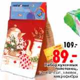 Магазин:Окей,Скидка:Набор кухонных полотенец