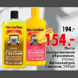 Магазин:Окей,Скидка:Паста полирольная/Автошампунь с воском