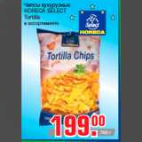 Магазин:Метро,Скидка:Чипсы кукурузные
HORECA SELECT
Tortilla
в ассортименте