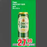 Магазин:Метро,Скидка:Пиво
ZATECKY GUS
ж/б
24 х 0,5 л
