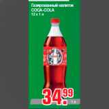 Магазин:Метро,Скидка:Газированный напиток
COCA-COLA
12 x 1 л