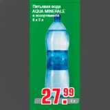 Магазин:Метро,Скидка:Питьевая вода
AQUA MINERALE
в ассортименте
6 х 2 л