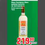 Магазин:Метро,Скидка:Mapu Sauvignon-Blanc
BARON PHILIPPE
DE ROTHSCHILD
Белое сухое вино
Чили