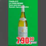 Магазин:Метро,Скидка:Chablis AOC
LA CHABLISIENNE
Белое сухое вино
Франция, Бургундия, Шабли