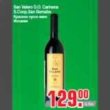 Магазин:Метро,Скидка:San Valero D.O. Carinena
S.Coop.San Bernabe
Красное сухое вино
Испания