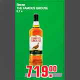 Магазин:Метро,Скидка:Виски
THE FAMOUS GROUSE
0,7 л