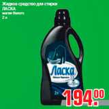 Магазин:Метро,Скидка:Жидкое средство для стирки
ЛАСКА
магия белого
2 л