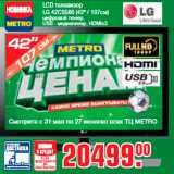 Магазин:Метро,Скидка:LCD телевизор
LG 42CS560 (42" / 107см)
цифровой тюнер,
USB - медиаплеер, HDMIx3