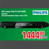 Магазин:Метро,Скидка:DVD плеер PHILIPS DVP3850K
караоке,
воспроизведение видео через USB