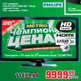 Магазин:Метро,Скидка:LCD телевизор
PHILIPS 26PFL3606 (26" / 66см)
цифровой тюнер,
USB - медиаплеер, HDMIx2