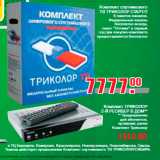 Магазин:Метро,Скидка:Комплект спутникового
ТВ ТРИКОЛОР СТАРТ/2
6 пакетов каналов,
Федеральные каналы
бесплатно всегда,
пакет «Оптима» в первый
год при покупке комплекта
предоставляется бесплатно