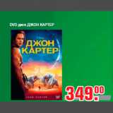 Магазин:Метро,Скидка:DVD диск ДЖОН КАРТЕР