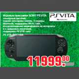 Магазин:Метро,Скидка:Игровые приставки SONY PS VITA
сенсорный дисплей,
задняя сенсорная панель, 2 камеры,
Bluetooth, поддержка Wi-Fi, USB,
воспроизведение медиафайлов из интернета
и с цифровых носителей,
поддержка PS VITA card
PS VITA PCH-1008