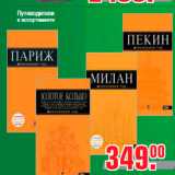 Магазин:Метро,Скидка:Путеводители
в ассортименте