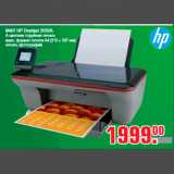 Магазин:Метро,Скидка:МФУ HP Deskjet 2050A
4-цветная струйная печать
макс. формат печати A4 (210 × 297 мм)
печать фотографий