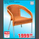 Магазин:Метро,Скидка:Кресло с ротангом
размеры: 63х55,5х79 см (ДхВхШ)
цвет: мед