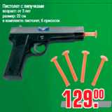 Магазин:Метро,Скидка:Пистолет с липучками
возраст: от 3 лет
размер: 22 см
в комплекте: пистолет, 6 присосок