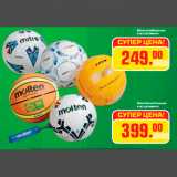 Магазин:Метро,Скидка:Мячи волейбольные
в ассортименте-249,00
Мячи баскетбольные
в ассортименте-399,00