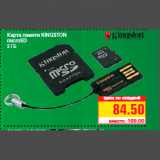 Магазин:Метро,Скидка:Карта памяти KINGSTON
microSD
2 ГБ