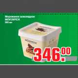 Магазин:Метро,Скидка:Мороженое шоколадное
MOVENPICK
900 мл