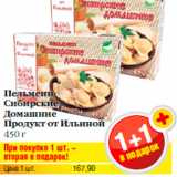Магазин:Билла,Скидка:Пельмени
Сибирские
Домашние
Продукт от Ильиной
450 г