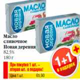 Магазин:Билла,Скидка:Масло
сливочное
Новая деревня
82,5%
180 г