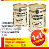 Магазин:Билла,Скидка:Говядина
тушеная
в/с, ГОСТ Экстра
Елинский ПК
338 г