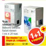 Магазин:Билла,Скидка:Чай
Ahmad Tea
Bilberry dreams
Safari sunset
1 уп. х 20 пак.