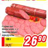 Магазин:Билла,Скидка:Сервелат
Финский, в/к
Заповедные
продукты