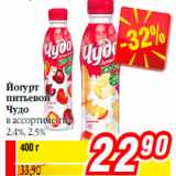 Магазин:Билла,Скидка:Йогурт
питьевой
Чудо
в ассортименте
2,4%, 2,5%