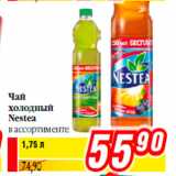 Магазин:Билла,Скидка:Чай
холодный
Nestea
в ассортименте