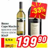 Магазин:Билла,Скидка:Вино
Cape Maclear
красное сухое
белое сухое
ЮАР