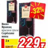 Магазин:Билла,Скидка:Вино
Вранац
красное сухое
Сербские
вина