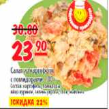 Магазин:Карусель,Скидка:салат из картофеля с помидором