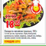 Магазин:Карусель,Скидка:овощи по-китайски тушеные